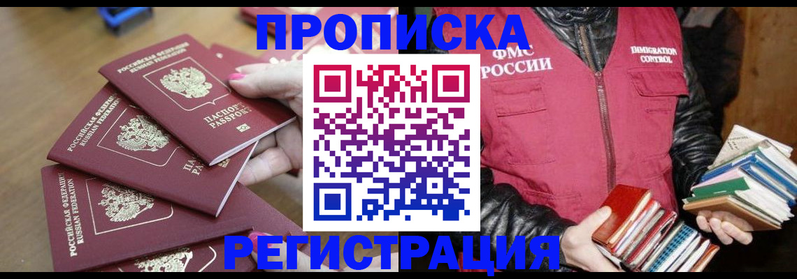 прописка законно в Новочеркасске