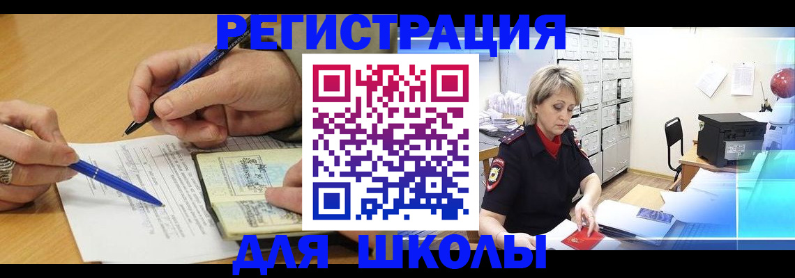 прописка для школы в Новочеркасске