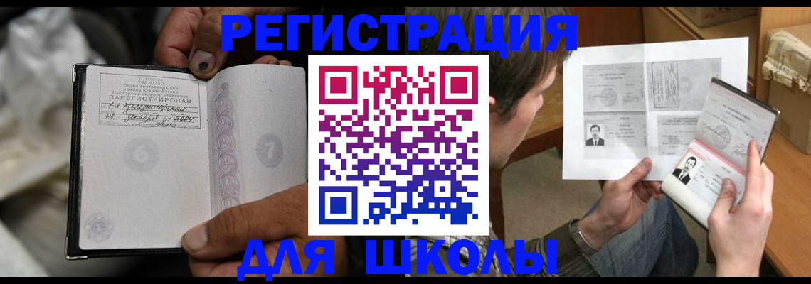 прописка для школы в Новочеркасске