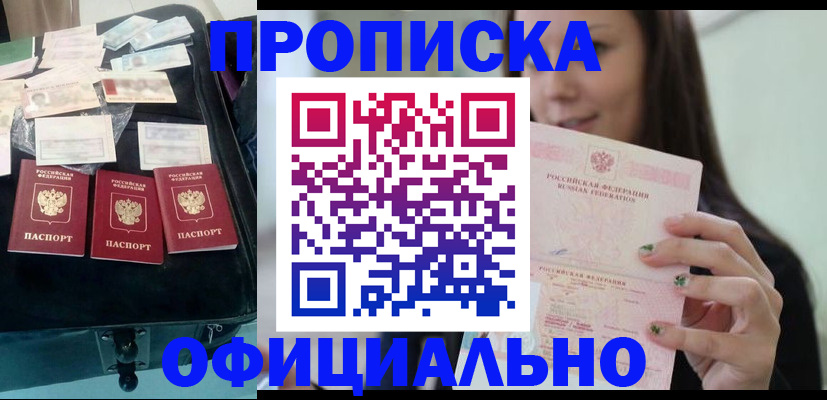 прописка законно в Новочеркасске